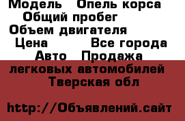  › Модель ­ Опель корса › Общий пробег ­ 113 › Объем двигателя ­ 1 200 › Цена ­ 300 - Все города Авто » Продажа легковых автомобилей   . Тверская обл.